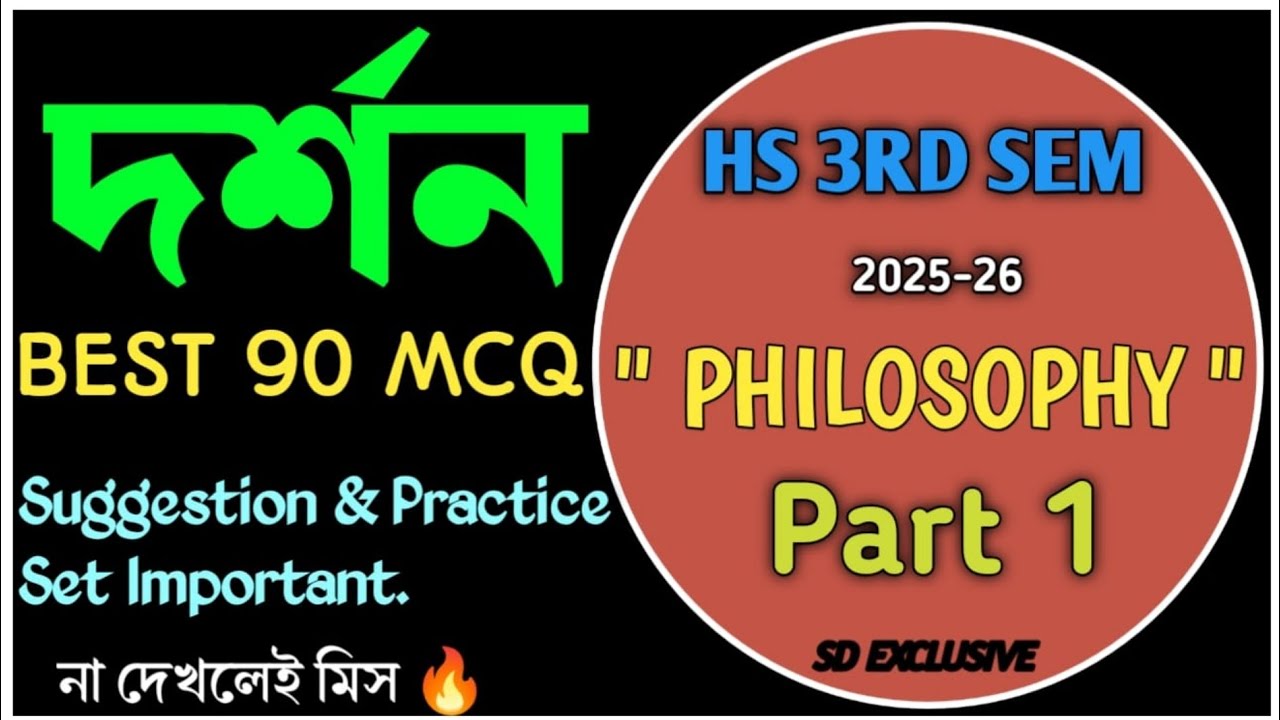HS 3rd Semester।।Philosophy Important MCQ Suggestion 2025-26.Last Minute Suggestion।।By Sd exclusive