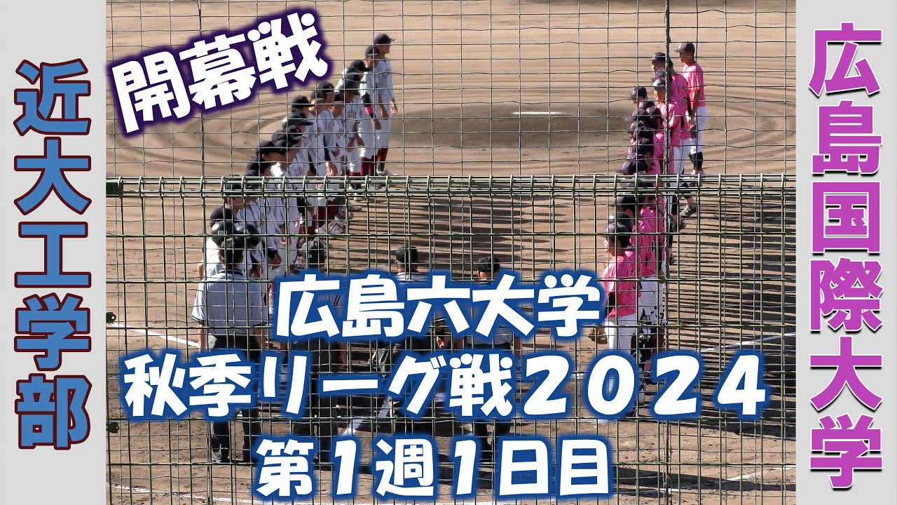 【広島六大学 秋季リーグ戦２０２４】近大工学部vs広島国際大学【第１週１日目  2024/9/1】