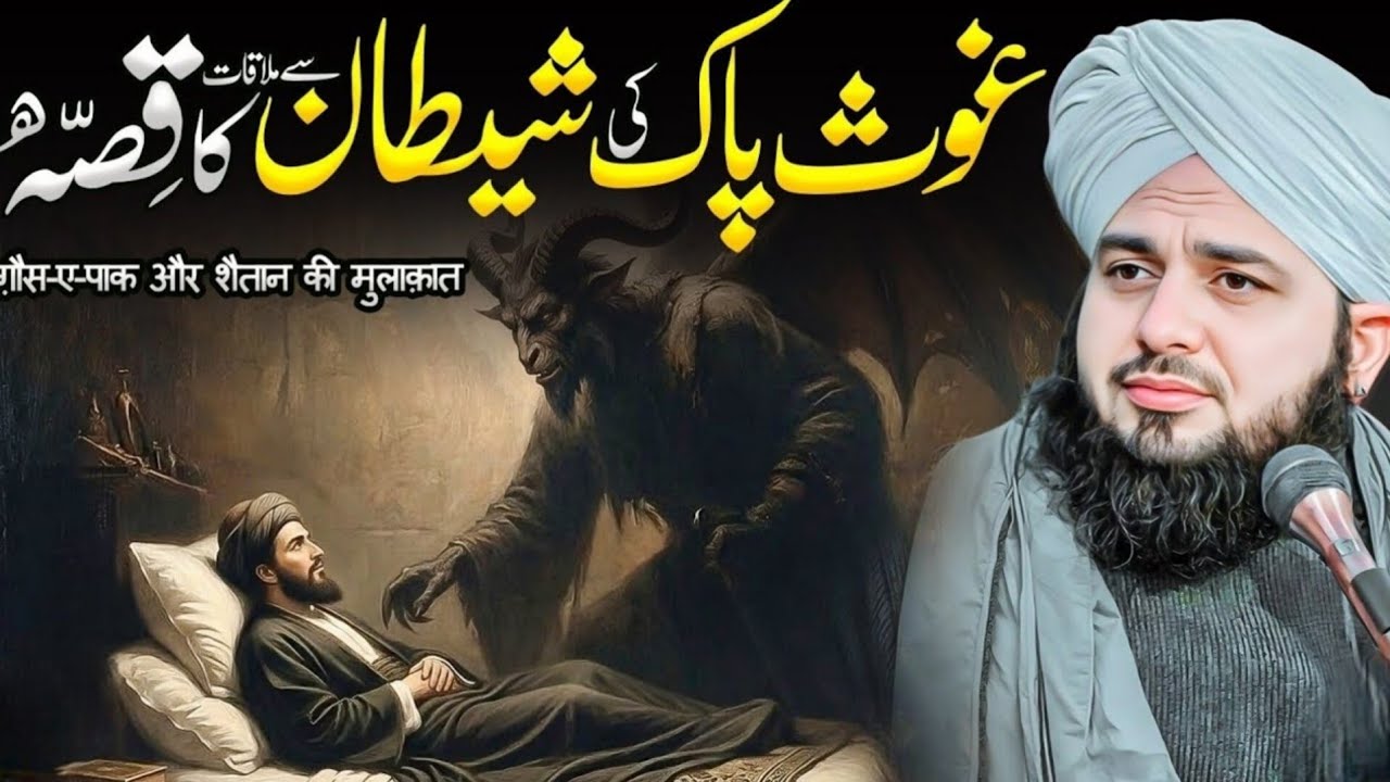 Gaus Pak ki Shaitan sa mulakat ka waqia / Peer ajmal raza qadri / TRT Bayan Channel 