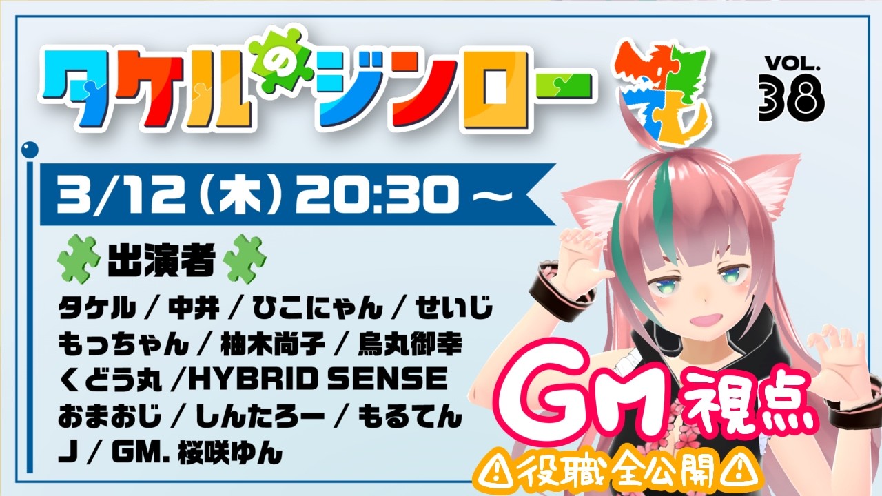 【GM視点：役職公開】タケルのジンロー vol.38