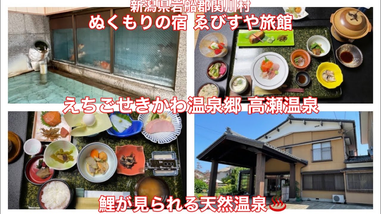 えちごせきかわ温泉郷 高瀬温泉　鯉が見られる天然温泉 ぬくもりの宿 ゑびすや旅館