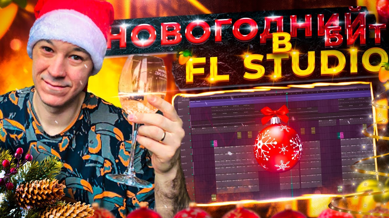 Делаю новогодний бит в Fl Studio
