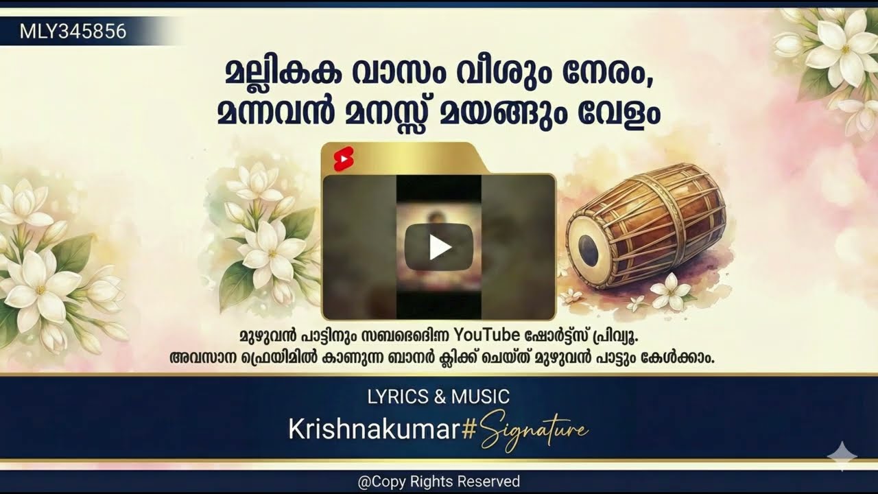 മല്ലികപ്പൂ മണം വീശുന്ന വേളയിൽമന്നന്റെ മനസിൽ മായം നിറയുന്നു MLY452412