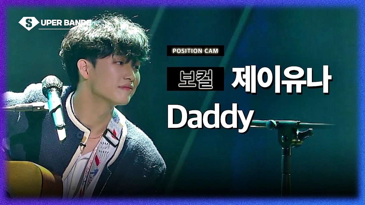 [포지션캠] 제이유나(Poco a Poco (포코아포코)) -Daddy♪ | 결선 1차전 포지션 별 직캠