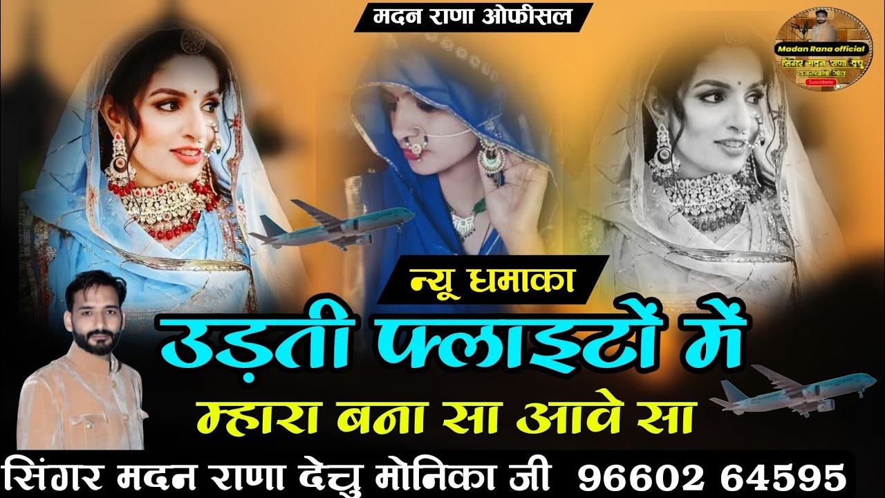 उड़ती फ्लाइटों में म्हारा बना सा आवे सा सिंगर मदन राणा मोनिका जी न्यू धमाका डबल आवाज में 9660264595.