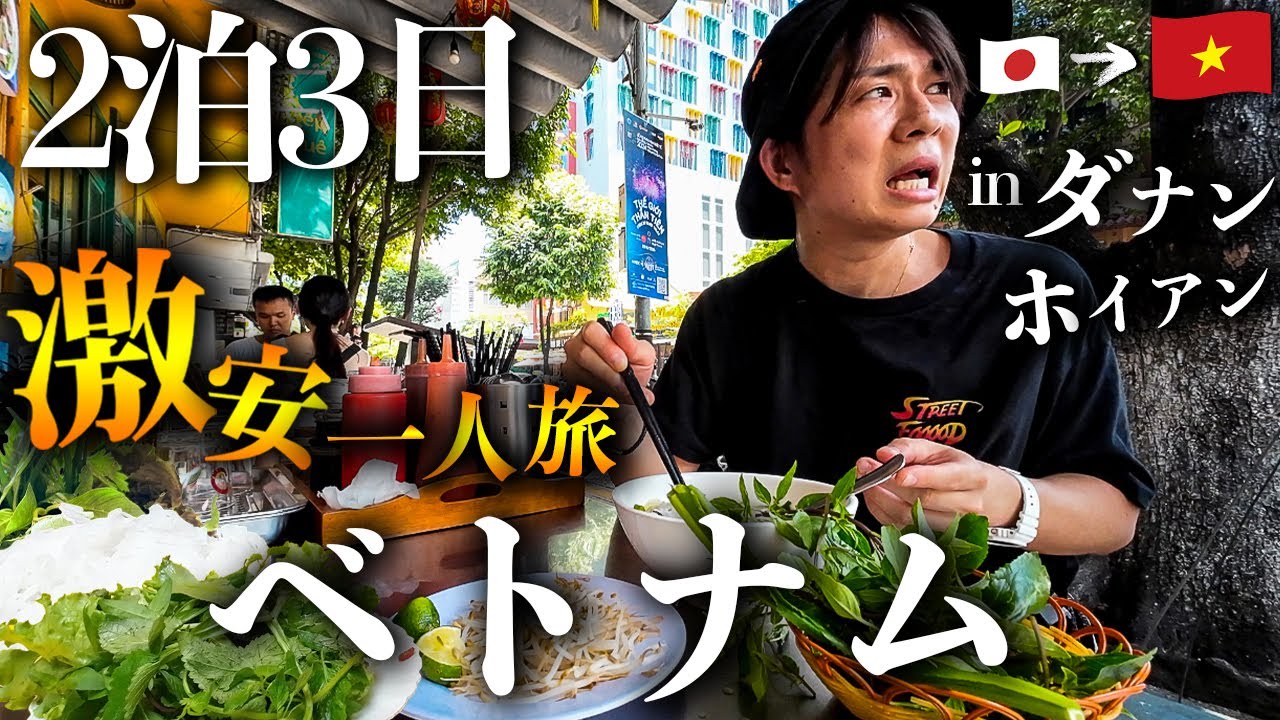 【ベトナム旅行Vlog】コスパ最強の極上リゾートに潜入…！大事件連発の2泊3日激安ひとり旅 in ダナン・ホイアン🇻🇳
