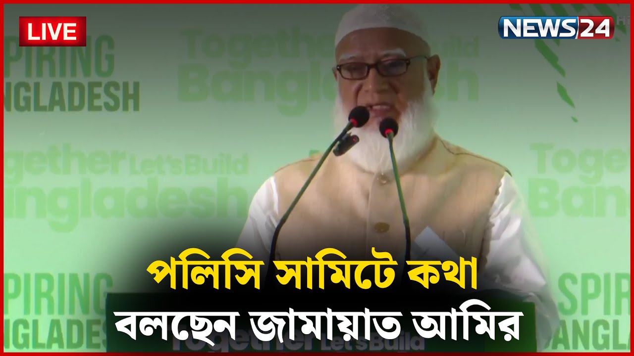 🛑সরাসরি--- কথা বলছেন জামায়াত আমির | NEWS24
