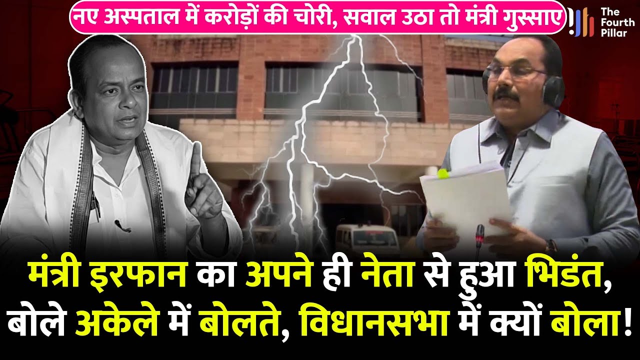 मंत्री Irfan Ansari और Pradeep Yadav में हो गया झगड़ा, चोरी का मामला उजागर हुआ तो बमके मंत्री! Godda