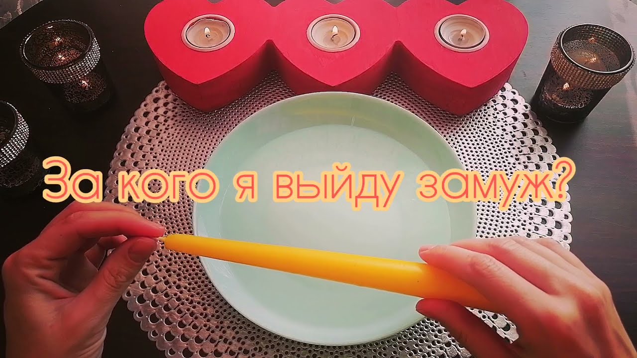ЗА КОГО Я ВЫЙДУ ЗАМУЖ?💍 ЗНАЮ ЛИ Я ЕГО? 🎁Ясновидение На Воске 🕯️WHO WILL I MARRY?❤️