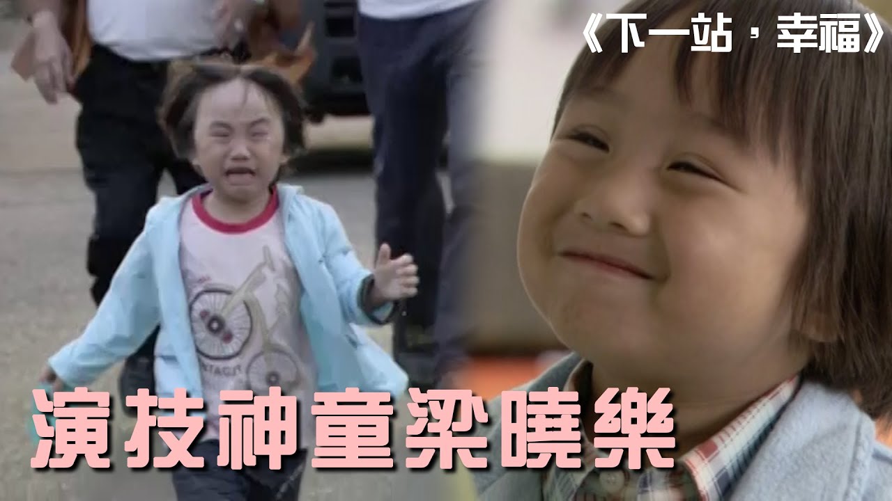 當年最會演戲的小孩！我們都被梁曉樂惹哭過....Autumn's Concerto│ Vidol.tv
