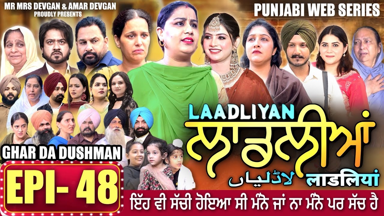 LAADLIYAN | ਲਾਡਲੀਆਂ | EPISODE 48 | लाडलियां | لاڈلیاں | #mrmrsdevgan #punjabiwebseries #drama #mindo