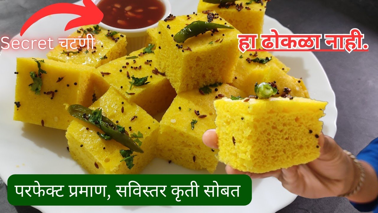 या टिप्स सोबत sweetmart पेक्षा भारी गुजराती खमण | कोणीही न दाखवलेली सिक्रेट गोड चटणी | Khaman Dhokla