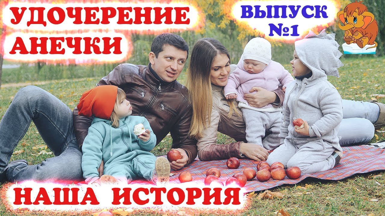 Приемные дети, рожденные сердцем  Усыновление детей. Наша история удочерения Анечки. Влог/блог.