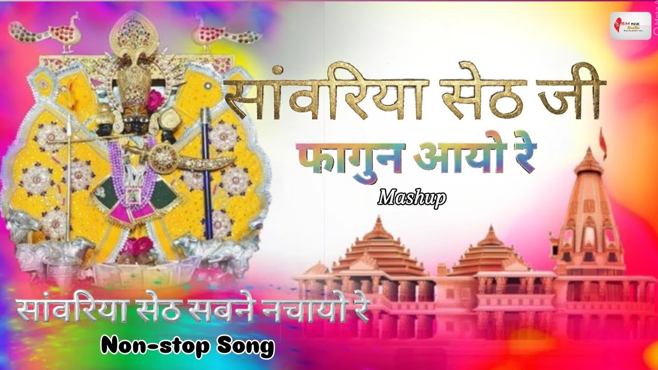  फागुन आयो रे 🚩सांवरिया सेठ 🚩सुपरहिट DJ भजन | श्याम नाम रंग |आसपुरा धाम कुचामन सिटी | Nonstop song