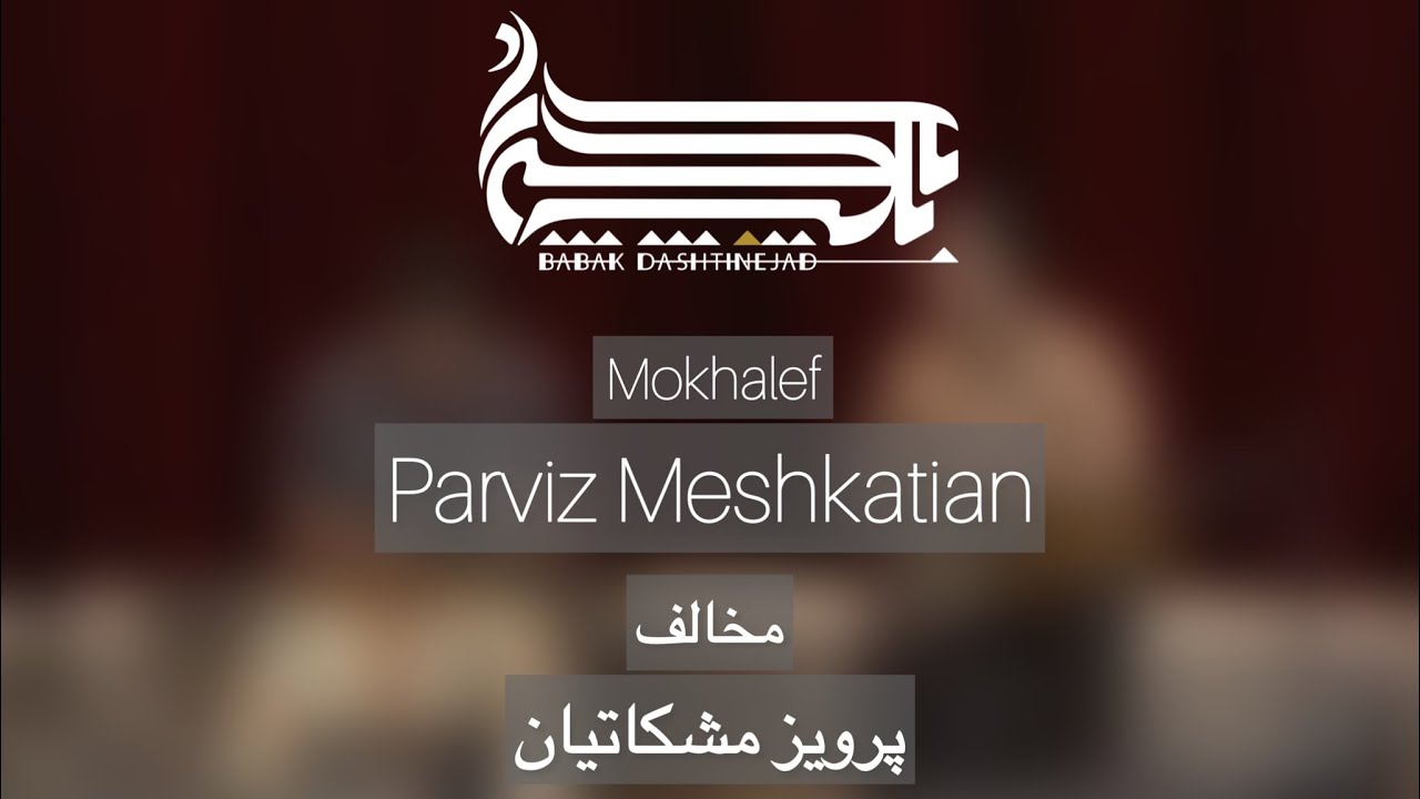 Mokhalef by Parviz Meshkatian | مخالف پرویز مشکاتیان