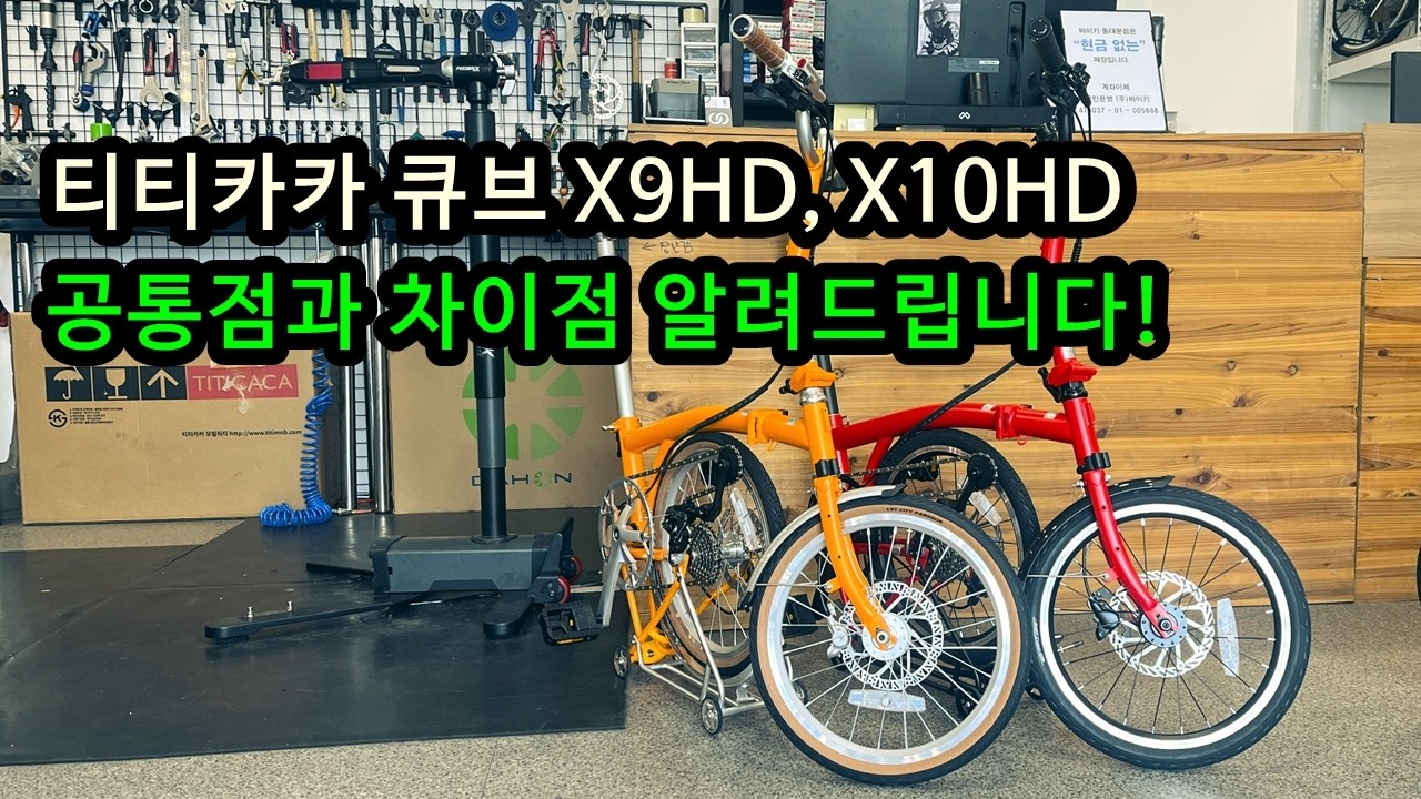 이 두 자전거는 공통점과 차이점이 뭔가요?? 티티카카 큐브 X9HD, X10HD의 공통점과 차이점을 알려드립니다.