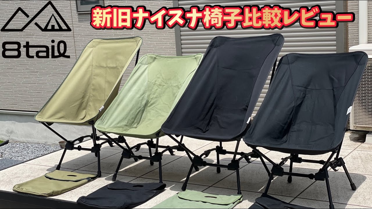 キャンプ道具▼8tail新商品ナイスナ椅子▼新旧比較レビュー