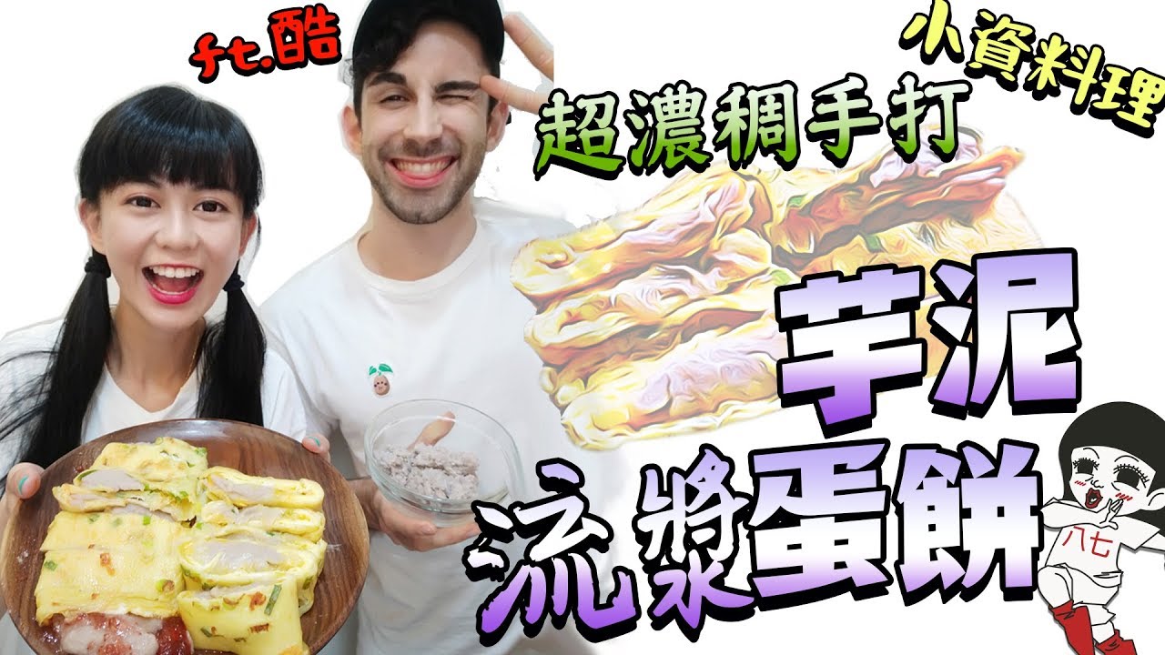 芋頭控注意⚠️爆漿芋泥蛋餅～流出來了！小資少女不專業自理餐時間 EP35｜白癡公主