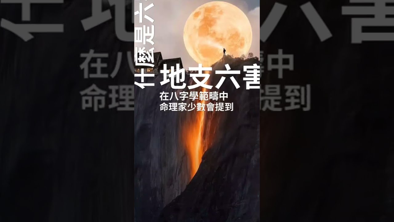 地支六害_頡哥說八字