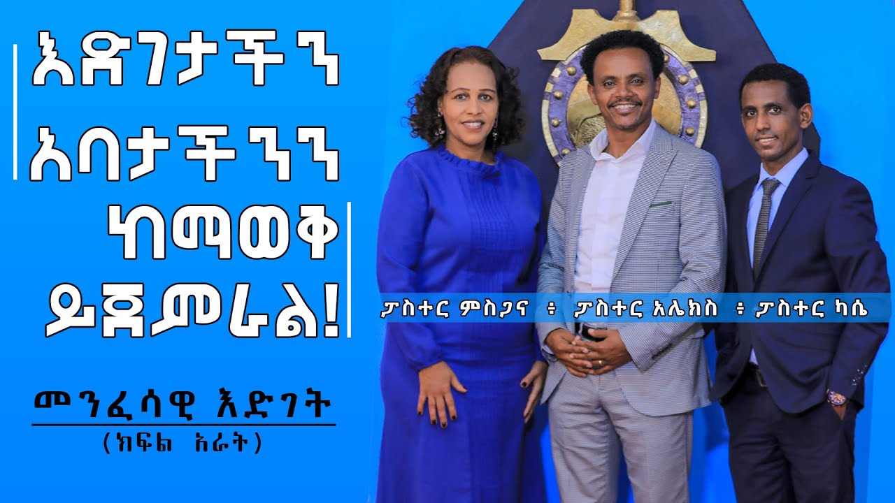 መንፈሳዊ እድገት - ክፍል አራት - Pastor Alex Shiferaw