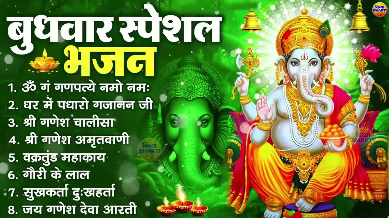 बुधवार भक्ति भजन : ॐ गं गणपतये नमो नमः, वक्रतुंड महाकाय, सुखकर्ता दुखहर्ता, गणेश अमृतवाणी व आरती