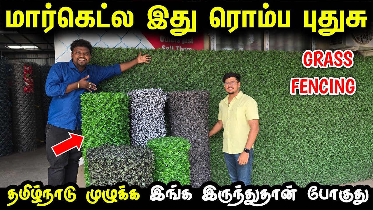 வீட்டோட LOOK-ஏ ஒரு Second-ல மாத்திடும் | Artificial Grass FENCING | Wholesale FENCING manufacturer