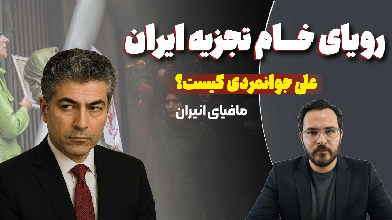 علی جوانمردی؛ اسطوره خبرنگاری فیک نیوز! | مافیای انیران