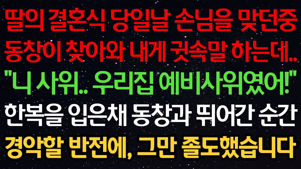 실화사연-딸의 결혼식 당일날 손님을 맞던중 동창이 찾아와 내게 귓속말 하는데..“니 사위..우리집 예비사위였어!” 한복을 입은채 동창과 뛰어간 순간 경악할 반전에 그만 졸도했습니다
