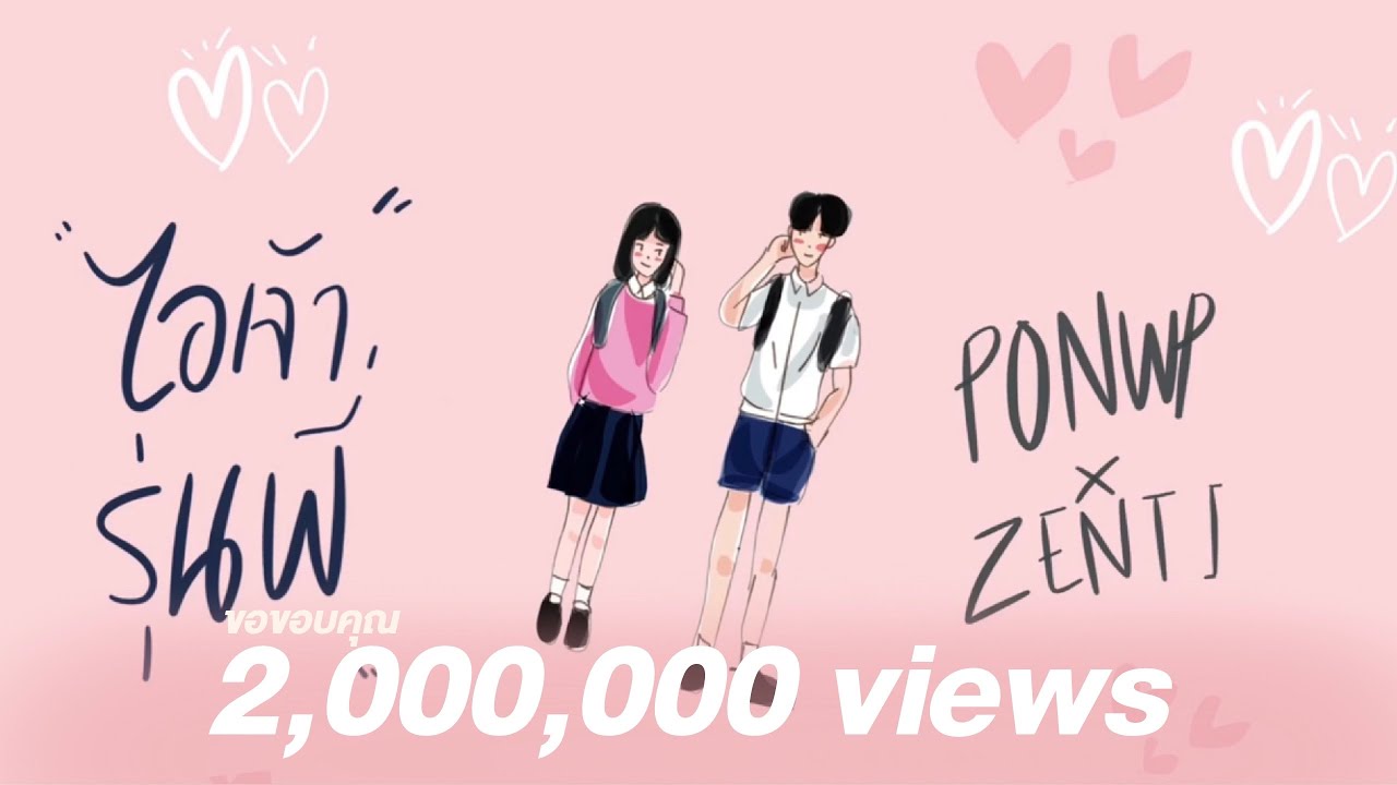 PONWP x ZENTI - ไอเจ้ารุ่นพี่