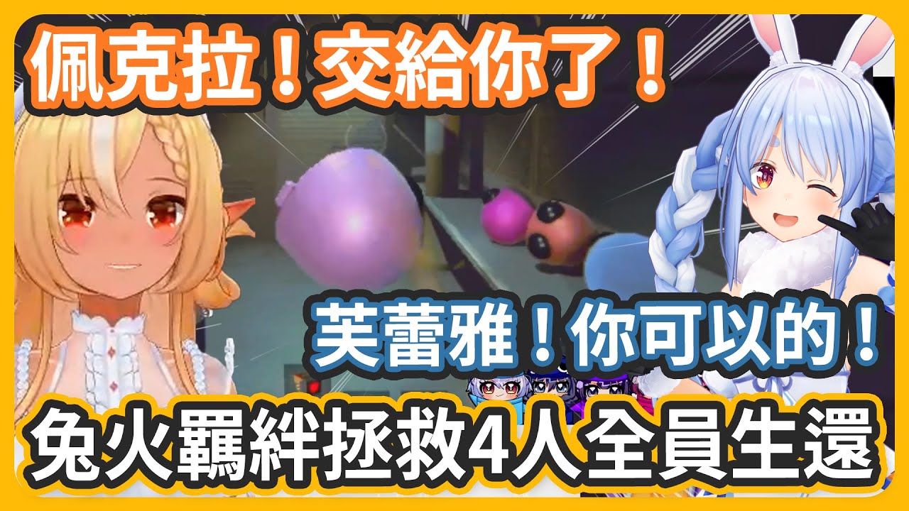 兔火的羈絆~果然是存在的呢! 不僅救了陣亡的4人~6人全員生還! 真的是太厲害了!【不知火フレア/兎田ぺこら/IRyS/ninomaeinanis/AZKi/Kronii】