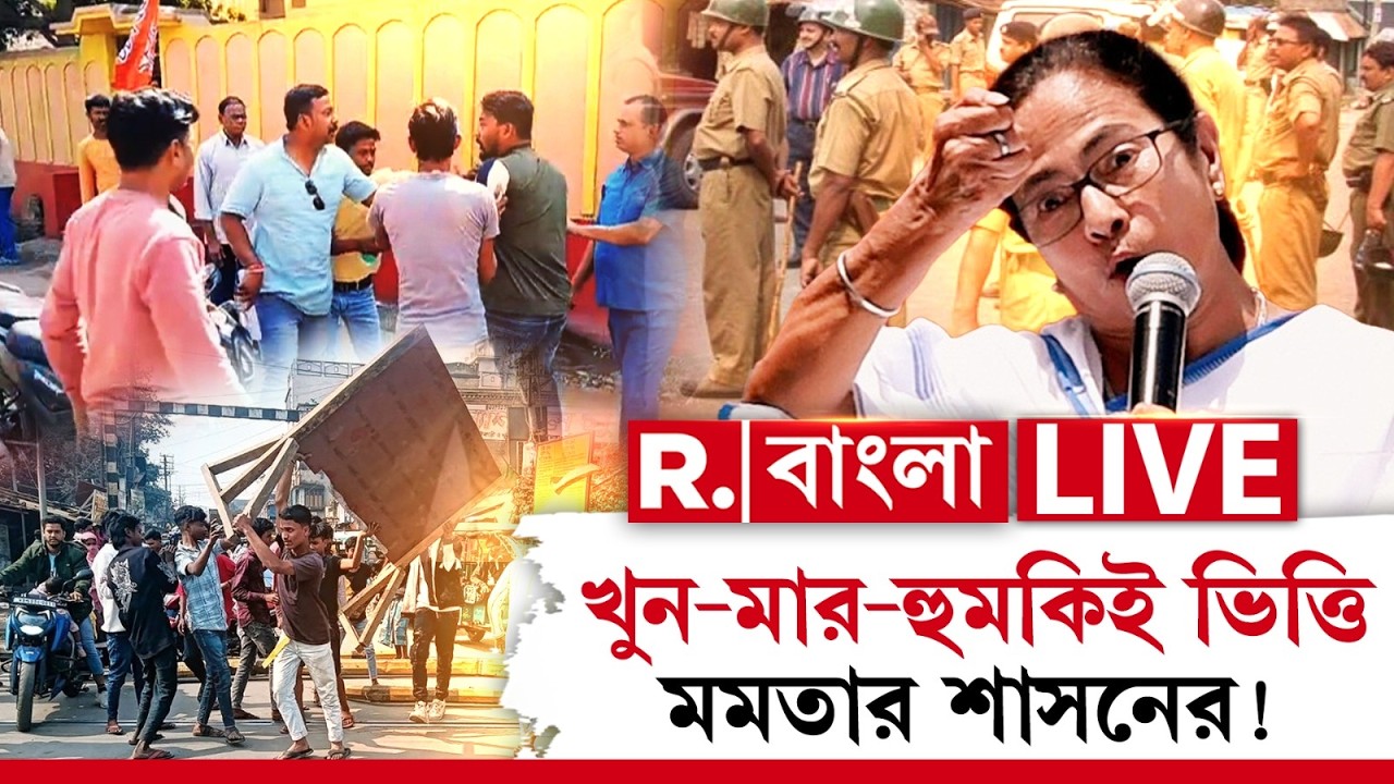 Mamata Banerjee News LIVE | খু ন-মা র-হুমকিই ভিত্তি মমতার শাসনের! এ বার মানুষ বদলে দেবে শাসককে?