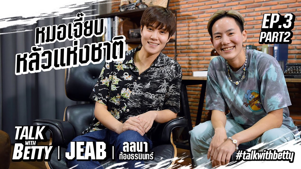 Talk with Betty EP.3/2 | หมอเจี๊ยบกับเรื่องของไสยศาสตร์หรือการโดนเล่นของ