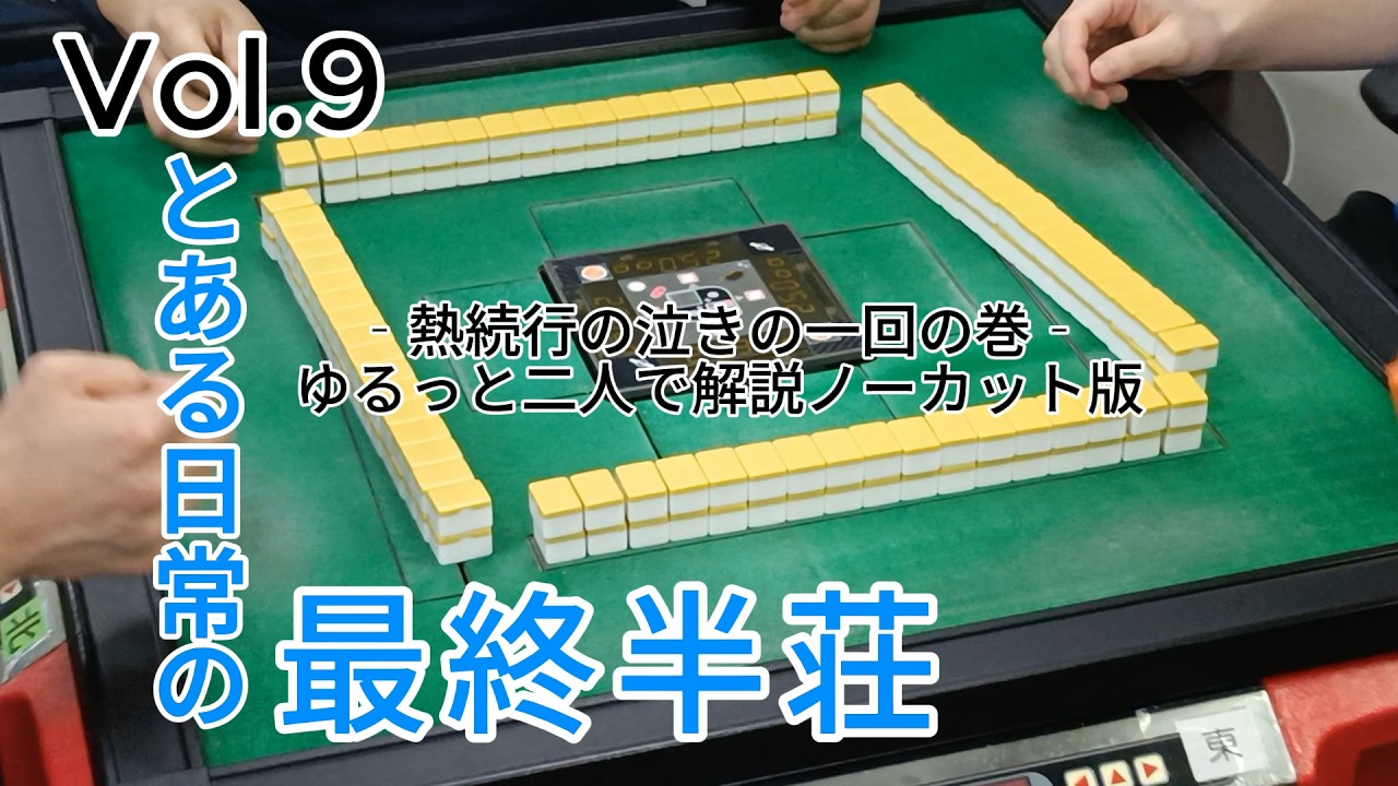 【新潟けんこう麻雀教室】とある日常の最終半荘Vol.9　音声解説付　熱続行の泣きの一回の巻　ノーカット版　二人でゆるっと音声解説