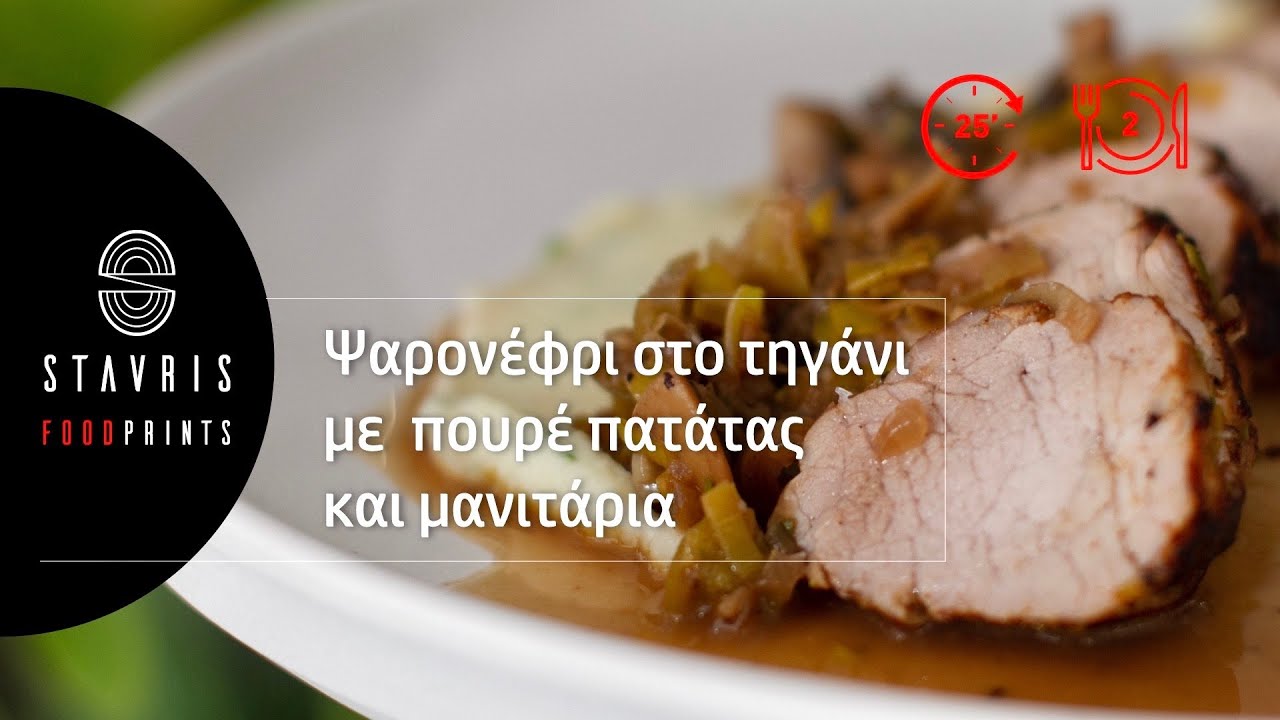 |S1| Ψαρονέφρι στο τηγάνι με πουρέ πατάτας και μανιτάρια | Σταυρής Γεωργίου
