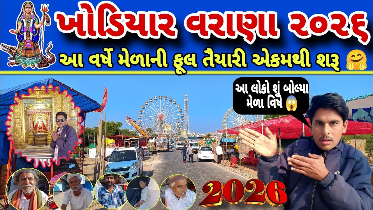 Khodiyar Varana Melo 2026 | ખોડિયાર વરાણા મેળો ૨૦૨૬ | મેળાની ફૂલ તૈયારી 🚩🙏