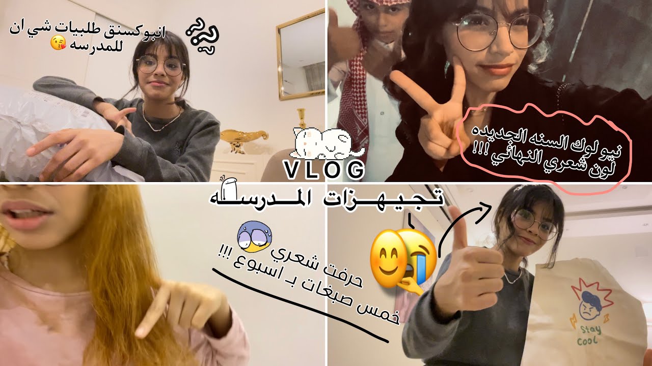 تجيهزات المدرسه 🥹!! |نيو لوك السنه الدراسيه🤩|حرقت شعري!  | اكتئاب لمده سنه
