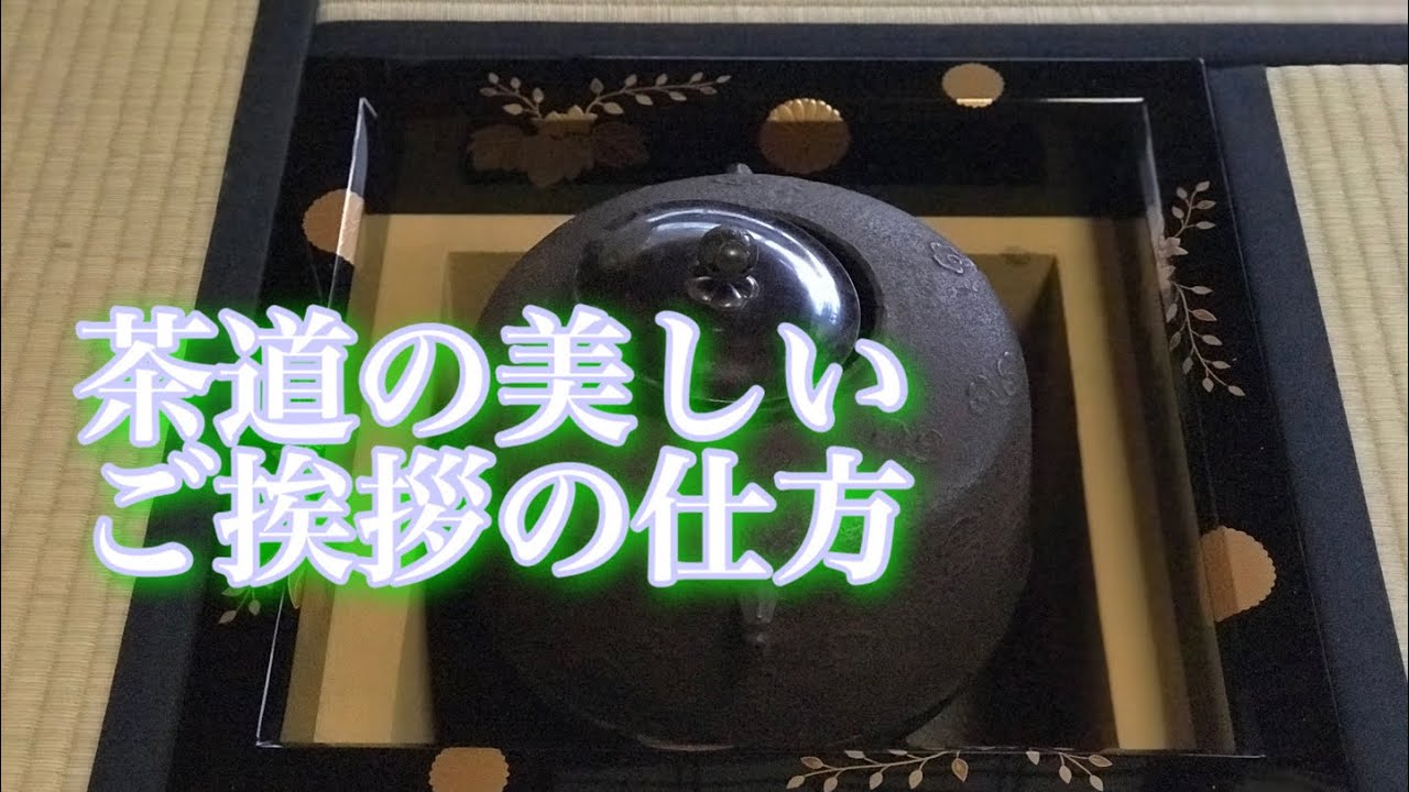 茶道の美しいご挨拶の交わし方