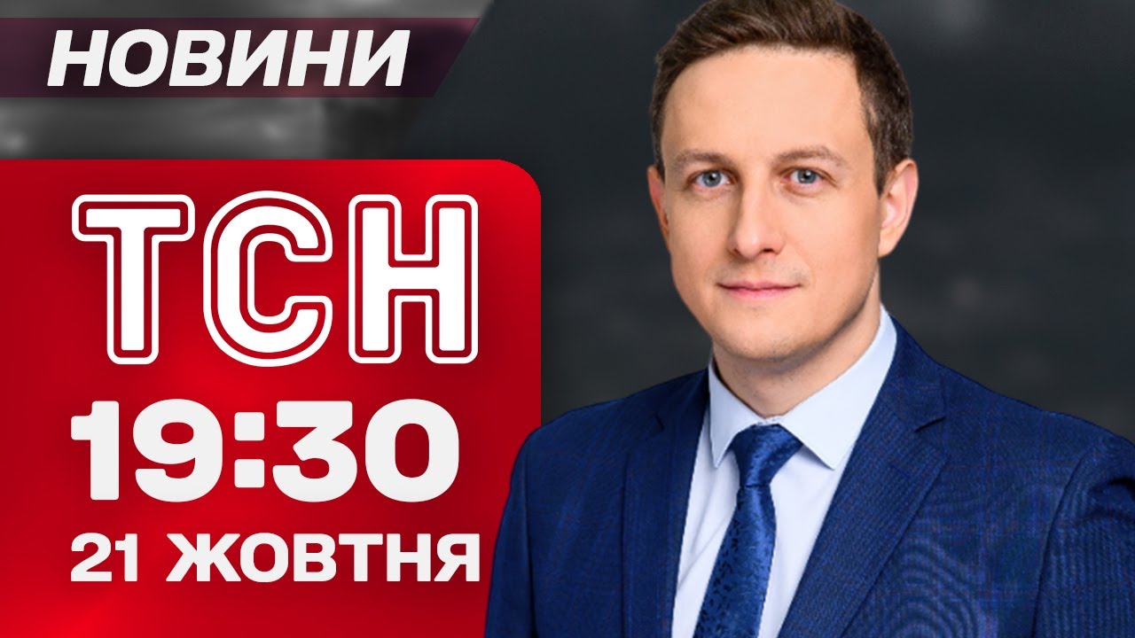 ТСН 19:30 НОВОСТИ 21 октября. Переговоры Трампа и Путина - под угрозой! Бешеные обстрелы!