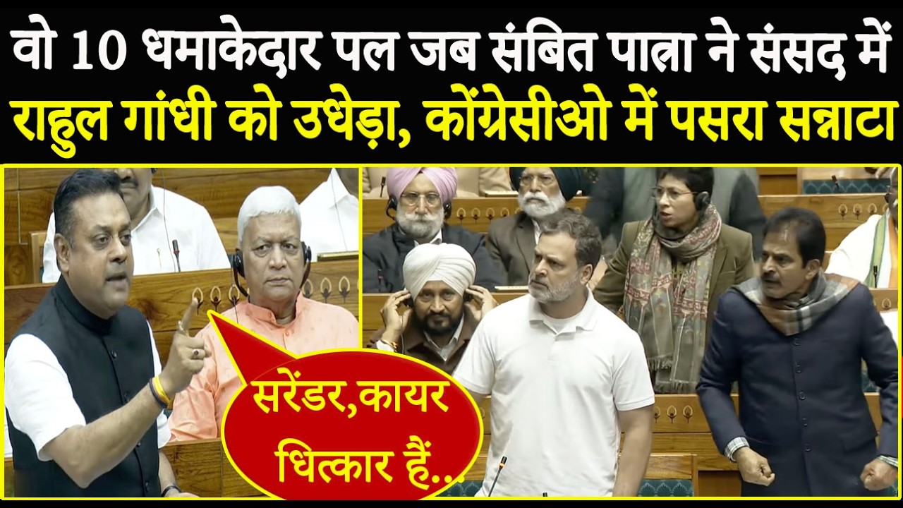 वो 10 धमाकेदार पल जब Sambit Patra ने संसद में Rahul Gandhi को उधेड़ा, कोंग्रेसीओ में पसरा सन्नाटा