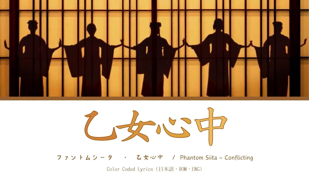 Phantom Siita - Conflicting ・ ファントムシータ『乙女心中』LYRICS /歌詞 Color Coded (パート分け) KAN/ROM/ENG