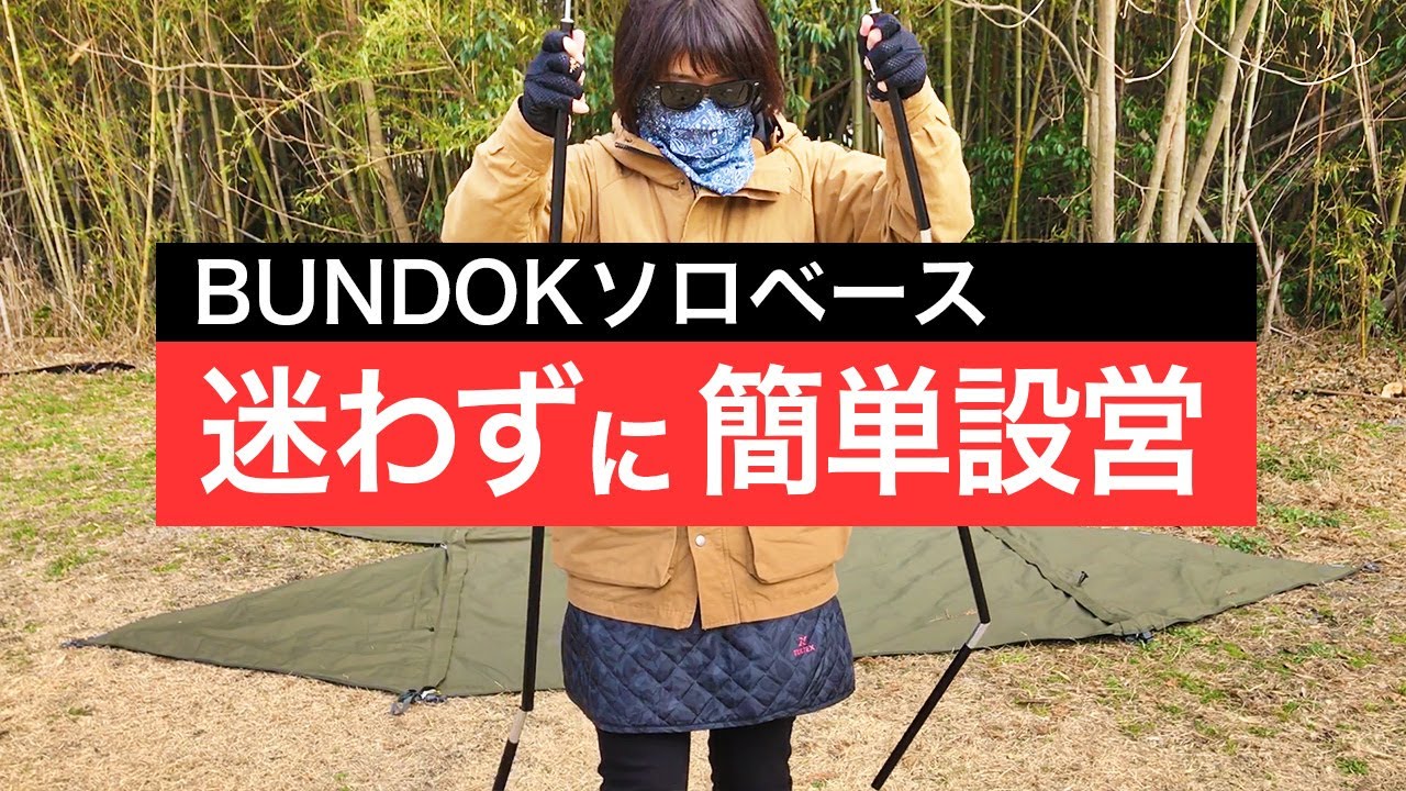バンドックソロベースを簡単&冬でもチョット過ごしやすく設営できるように考えてみた！