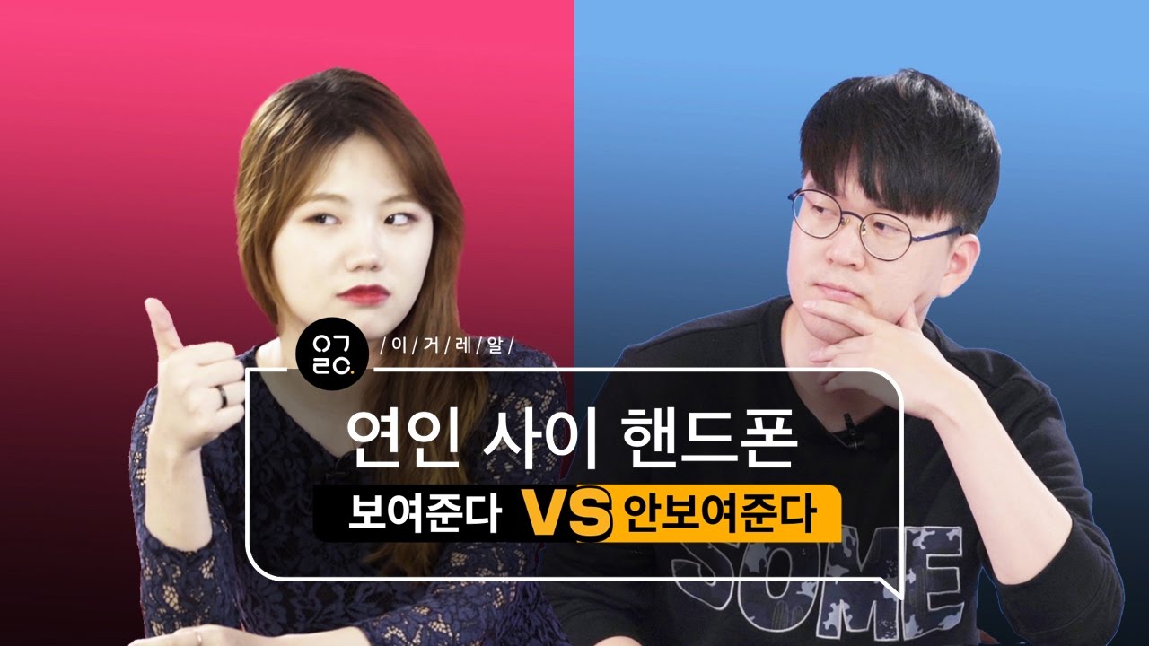 [이거레알] 연인 사이 핸드폰, 보여준다 VS 안 보여준다