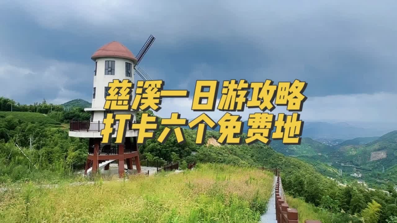 分享一条浙江宁波慈溪1日游自驾攻略【全程60公里没有门票】这里有着很多美丽的风景，古镇，千古道，古寺和瀑布群随处可见，下面分享6个打卡地建议点赞收藏笫1️⃣站导航到：呜鹤古镇第2️⃣站导航到：上