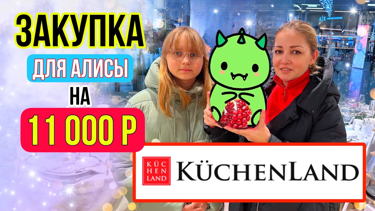 Алиса ЗАКУПИЛАСЬ к НОВОМУ ГОДУ🎄Дракона в КЮХЕНЛАНД ХОУМ ! ОБЗОР Новогодних НОВИНОК 2024 🎅