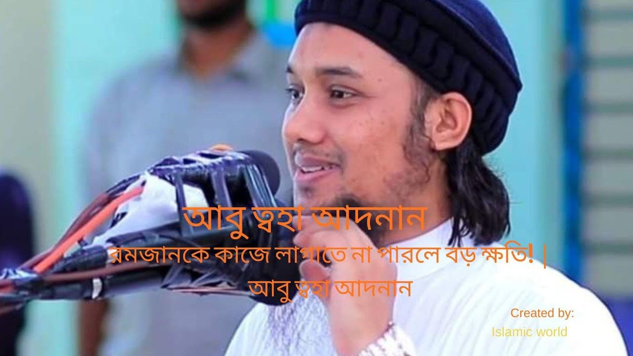 রমজানকে কাজে লাগাতে না পারলে বড় ক্ষতি! | আবু ত্বহা আদনান