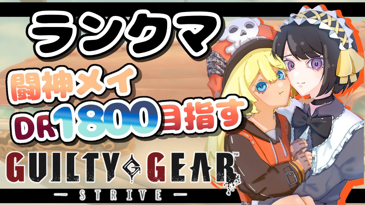 【朝活】ランクマ行くぞぉぉぉぉぉぉ！！【#跋眞るる #新人VTuber #GGST】