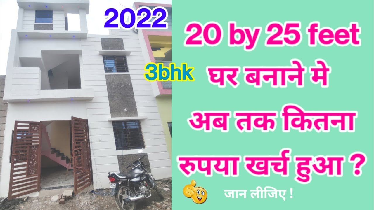 घर बनाने का खर्चा ? 20*25 feet house walkthrough||500 sqft house  plan||