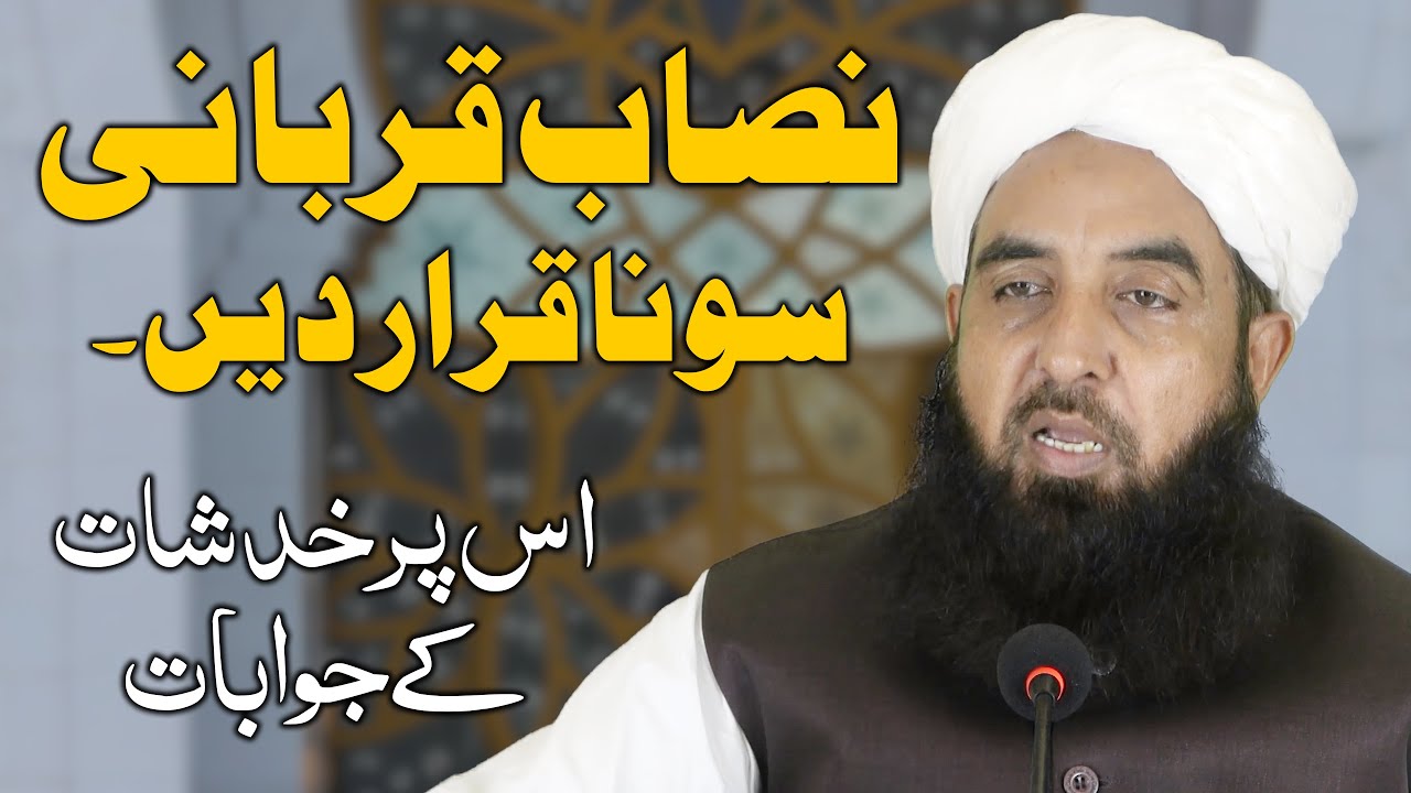 Qurbani Ka Nisab Agr Sona Hp - قربانی کا نصاب اگر سونا ہوتو اس پر خدشات کے جوابات