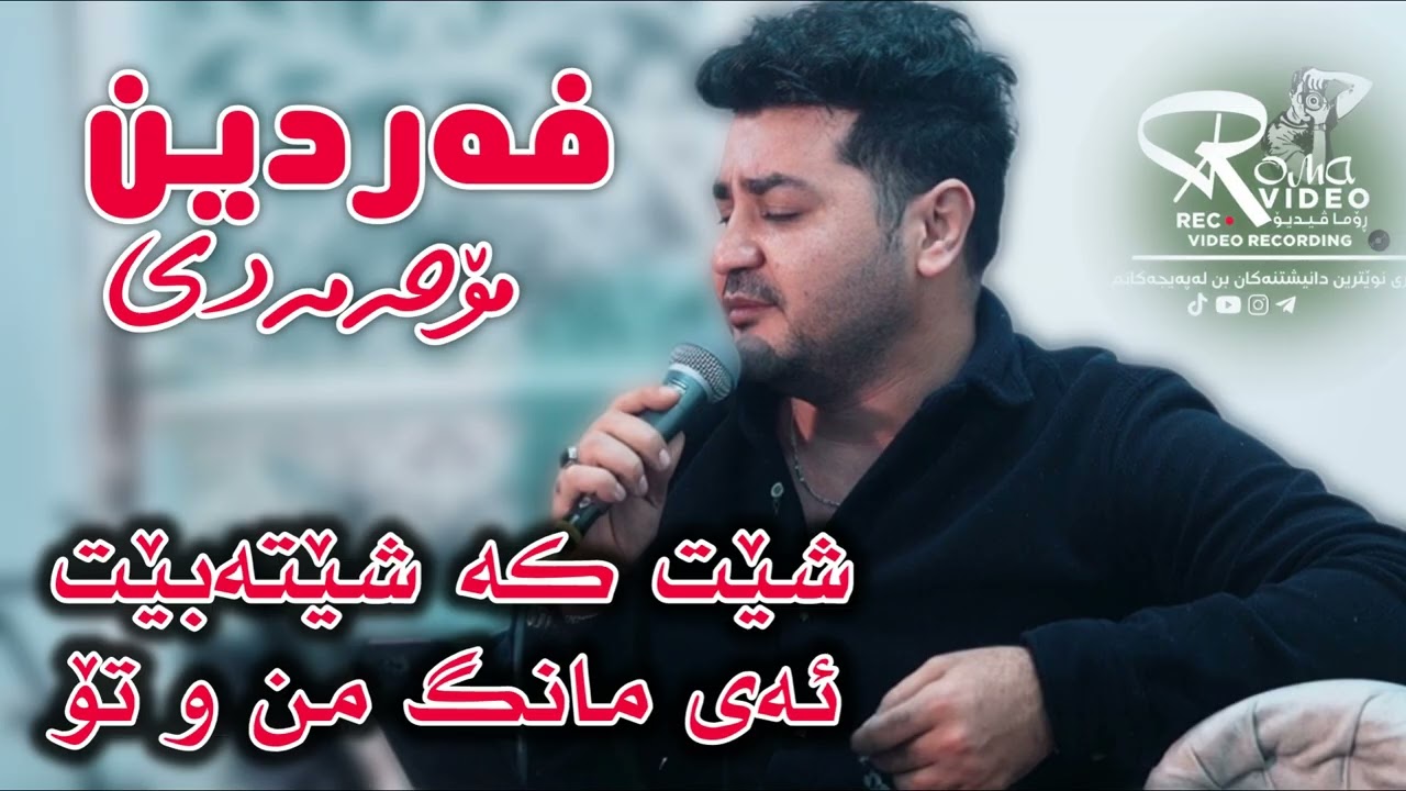 Fardin Mohamadi 2026 Danishtne Auby Haji Emad Gorany (شێت کەشێت ئەبێت&ئەی مانگ منو تۆ)Shaz