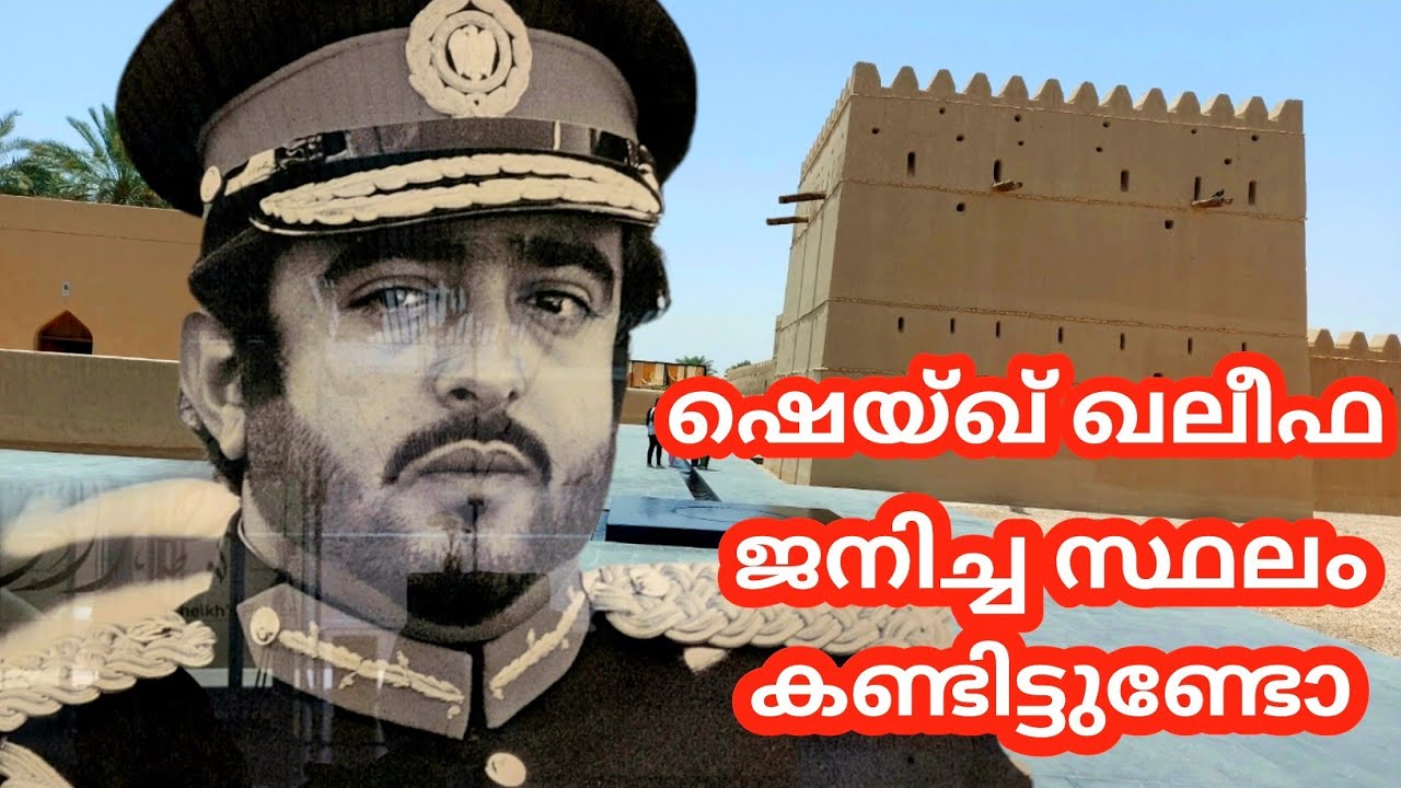 Qasar AlMuwaiji | The birth place of Sheikh Khalifa | Must visit destination in Alain